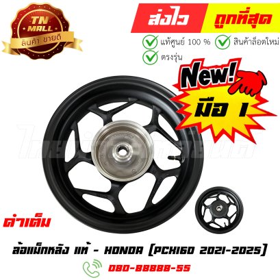 ล้อแม็ก PCX160 ปี2021-2025 แท้ศูนย์ ยี่ห้อ Honda By ไทยนำอะไหล่ยนต์